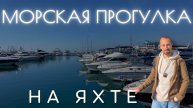 МОРСКИЕ ПРОГУЛКИ НА ЯХТЕ В СОЧИ 2025 / Яхтинг в Сочи 2025: От 2000₽/чел!/Групповые прогулки на яхте