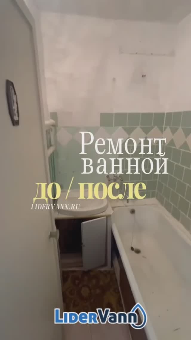 Ремонт ванной до/после