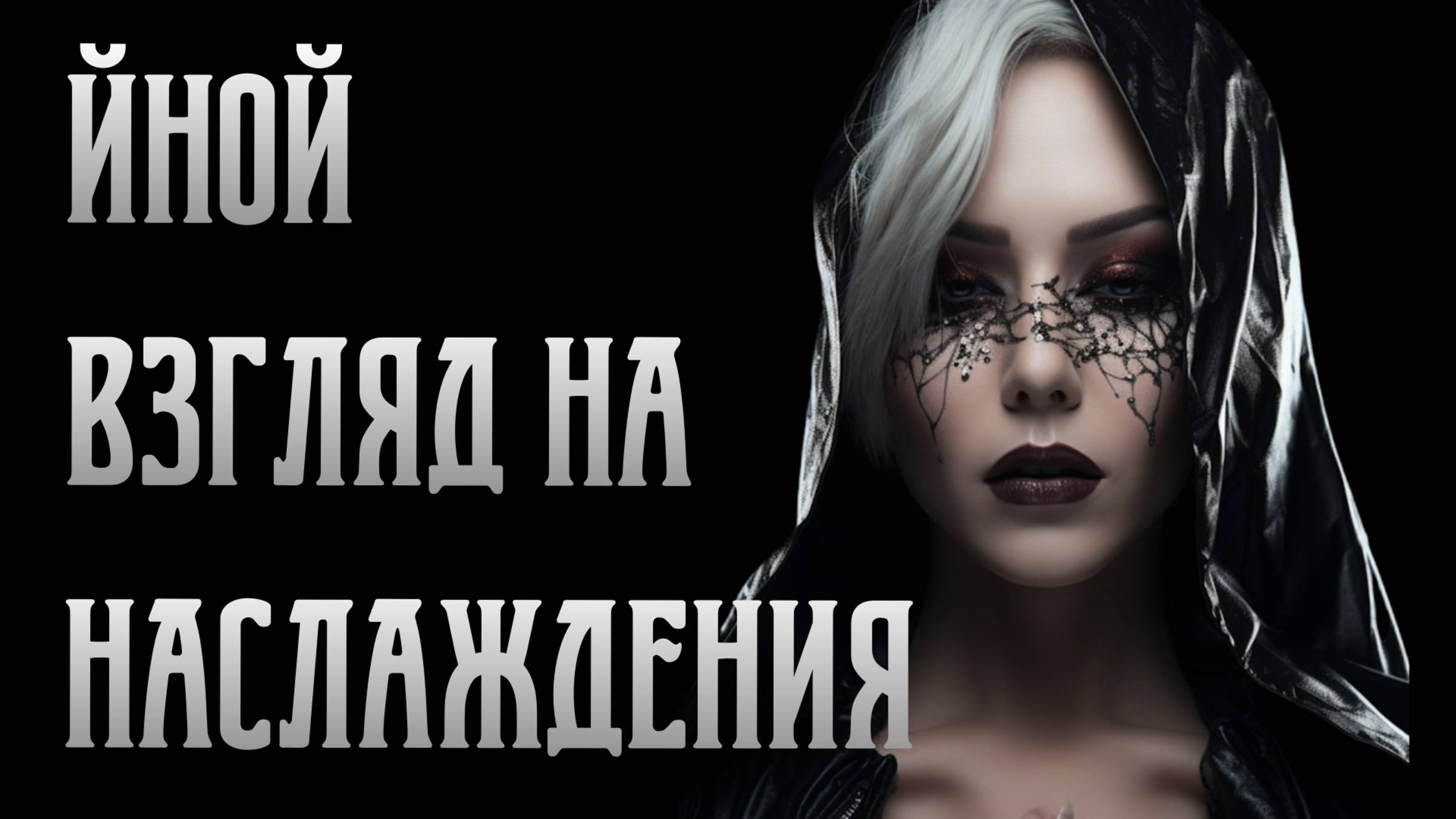 Шок. Иной взгляд на наслаждение | Стройность. Освобождение | Виктория Калинина - ЦЭХ
