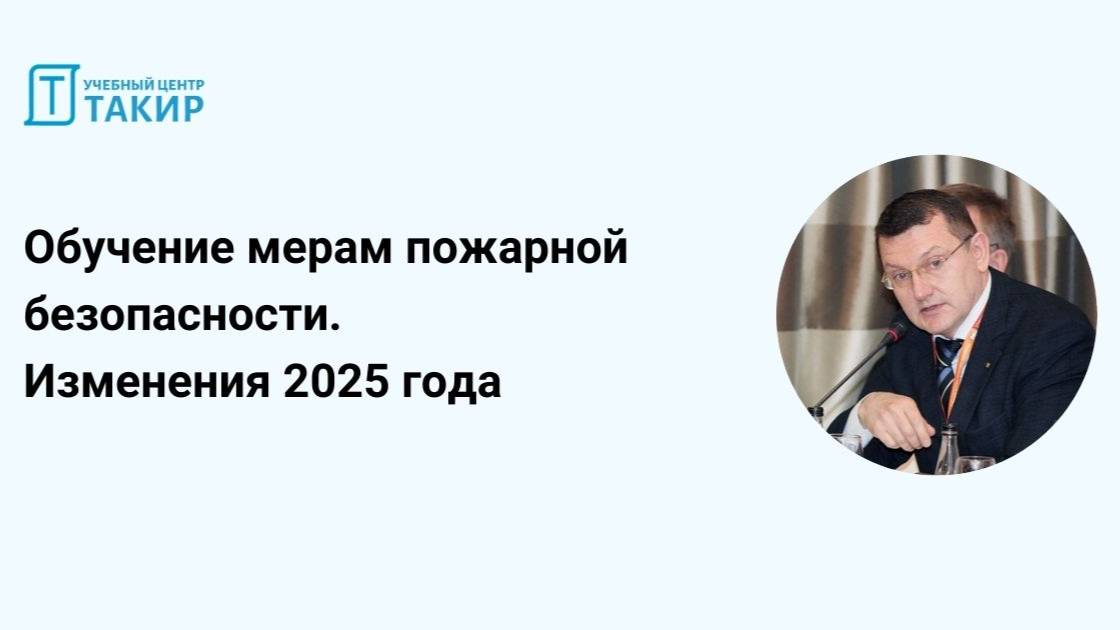 Изменения в обучении мерам пожарной безопасности в 2025г: в 69-ФЗ, Приказы МЧС №1120 и №806