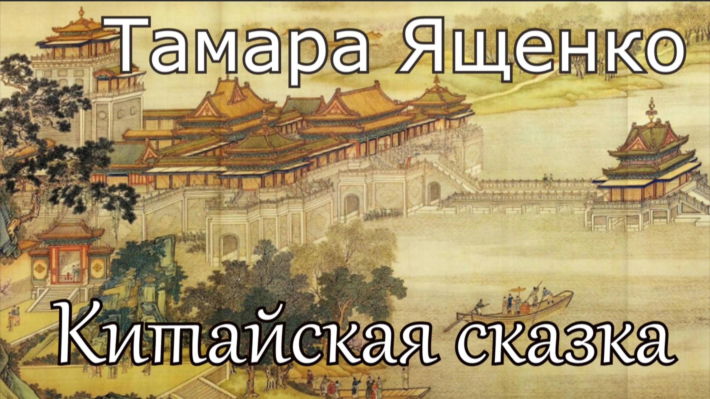 Тамара Ященко. стих  - "Китайская сказка."