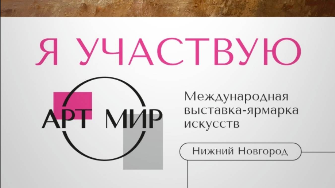 Александр Имедеев. Персональная выставка ″Восхождение″ Арт Мир 2025, Нижний Новгород