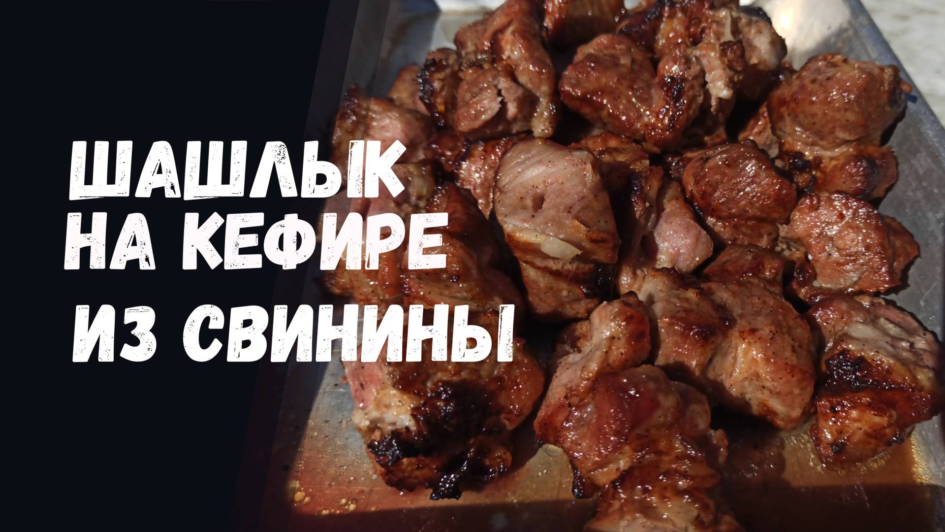 Шашлык из свинины на кефире.