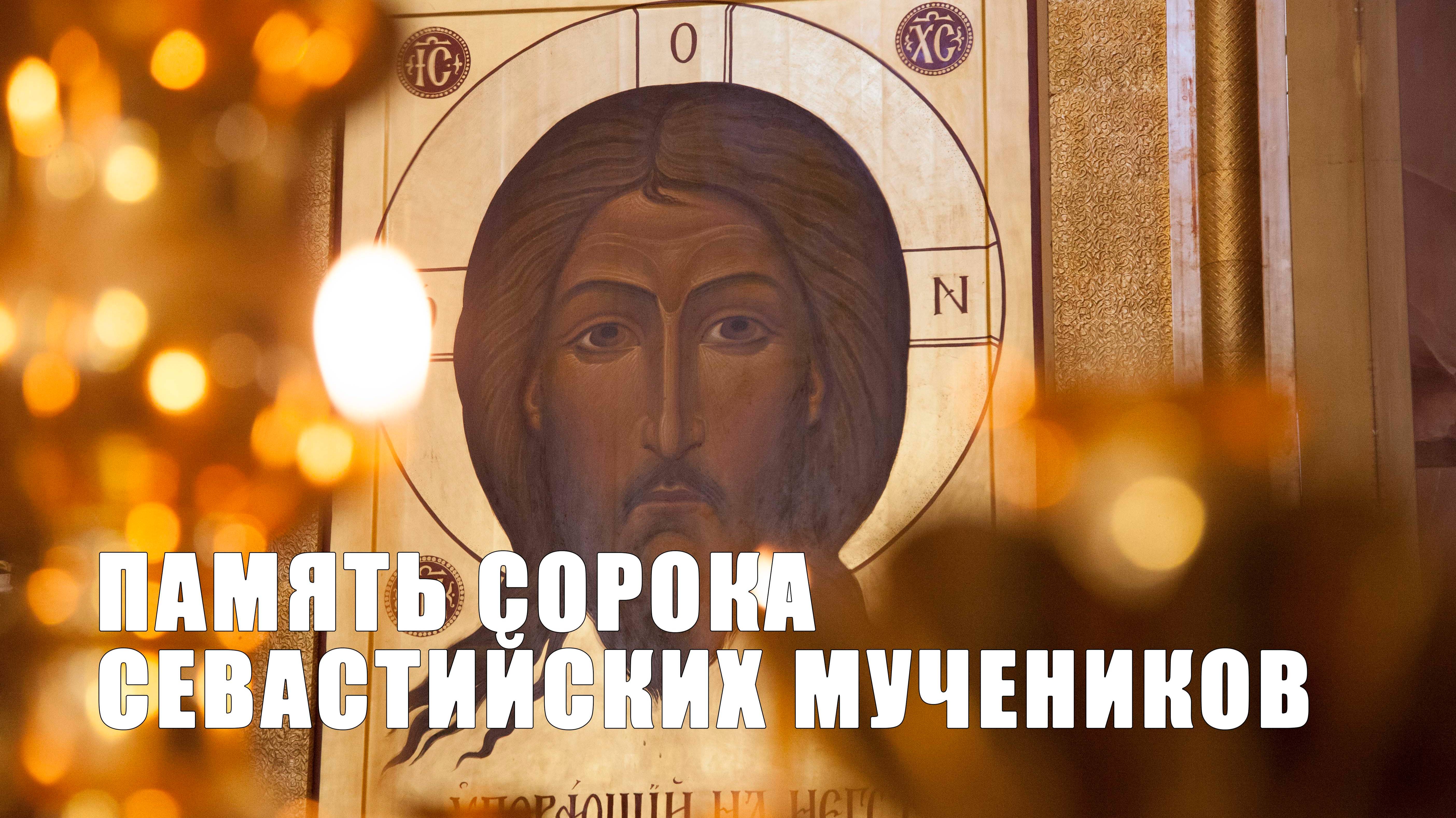 Божественная литургия в день памяти Сорока севастийских мучеников