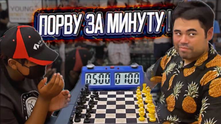 Сможет ли чемпион США победить за 1 минуту против 5 минут_ Играет Хикару Накамура