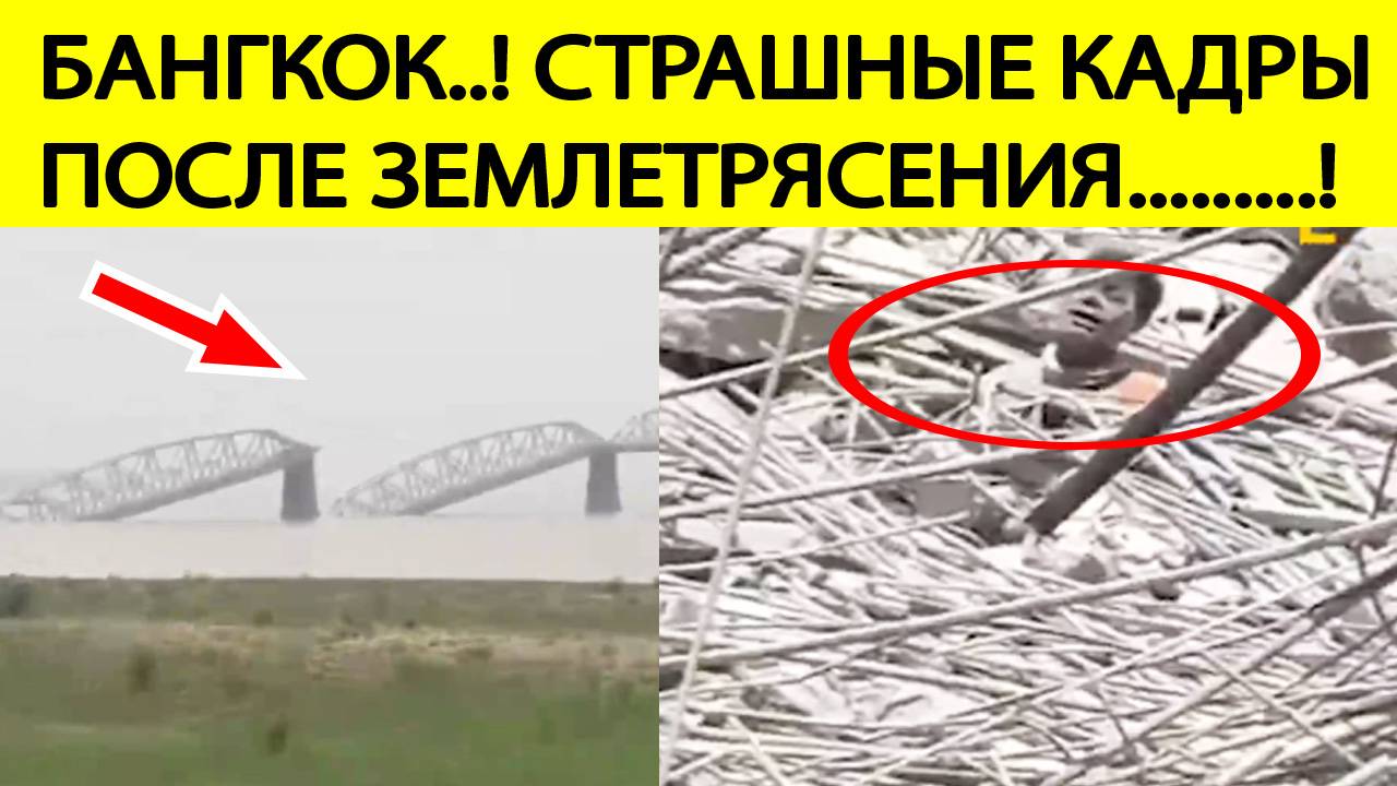 Срочно! Землетрясение в Бангкоке. Шокирующие кадры после стихийного бедствия! Тайланд сегодня