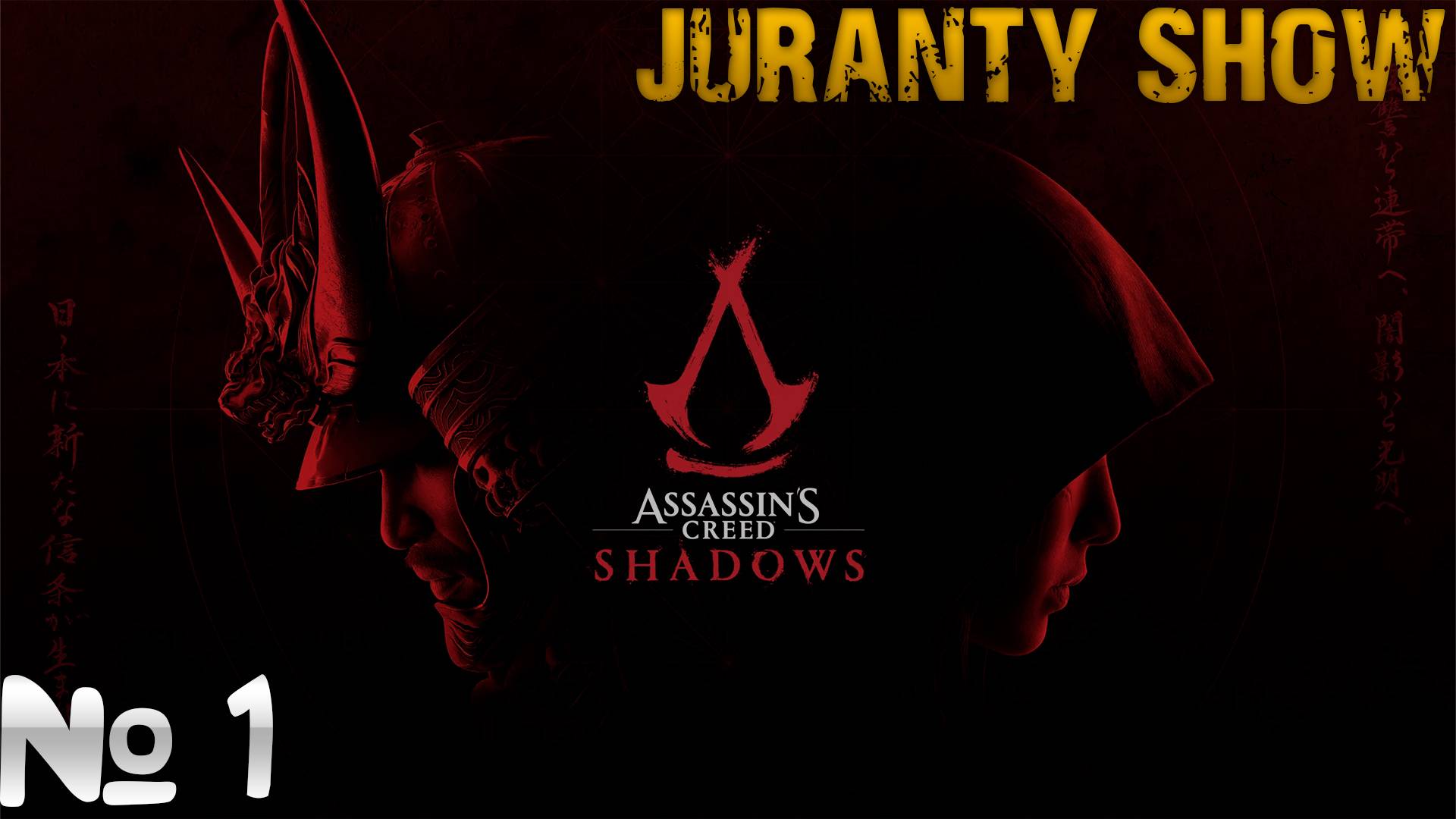 Assassin's Creed Shadows  | Прохождение игры | 1 -   Самурай - Ассасин ( без  комментариев )