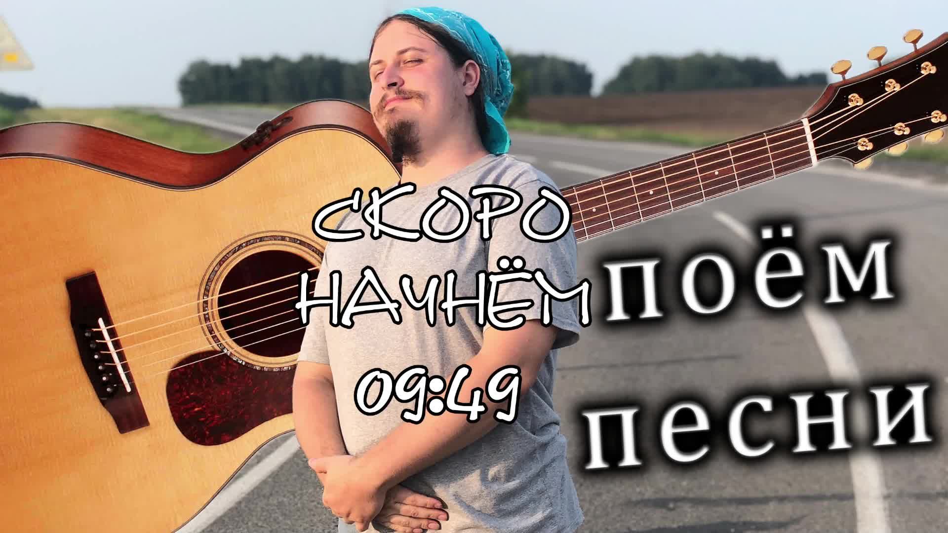 ♬ Поём под гитару 🎸 старые не популярные песни ⛔ Без матов 🌞 Адекватное общение 💬 Хороший звук 🎵