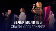 Вечер молитвы, хвалы и поклонения (28.03.2025) – Церковь «Благая весть онлайн»