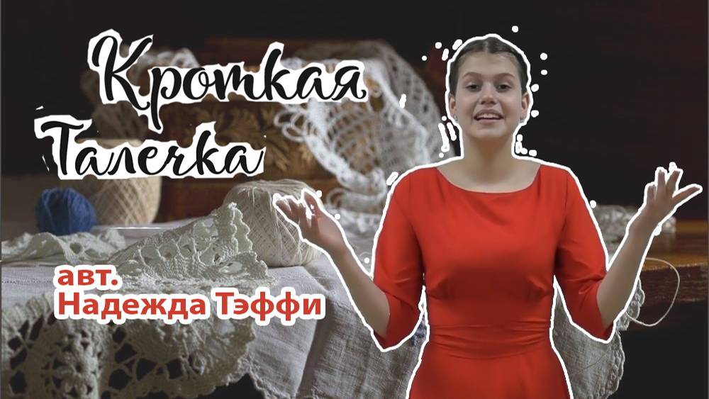 Гадыршева Валентина - "Кроткая Талечка" (авт. Надежда Тэффи)