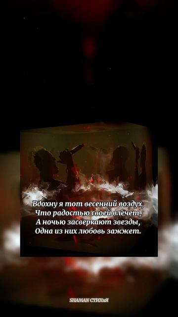 #shaman #любовь #ярусский #россия #шаман #патриот #тымоя #fyp #shorts #рекомендации #встанем #победа