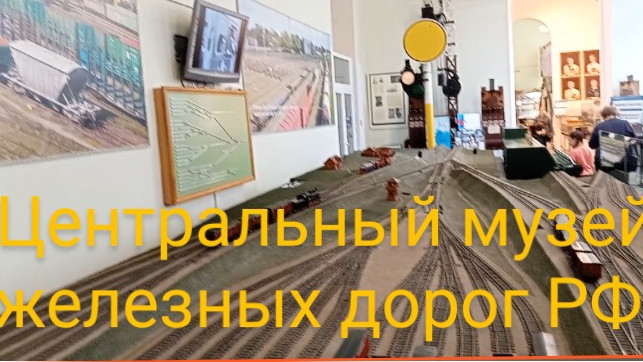 Центральный музей железных дорог.mp4