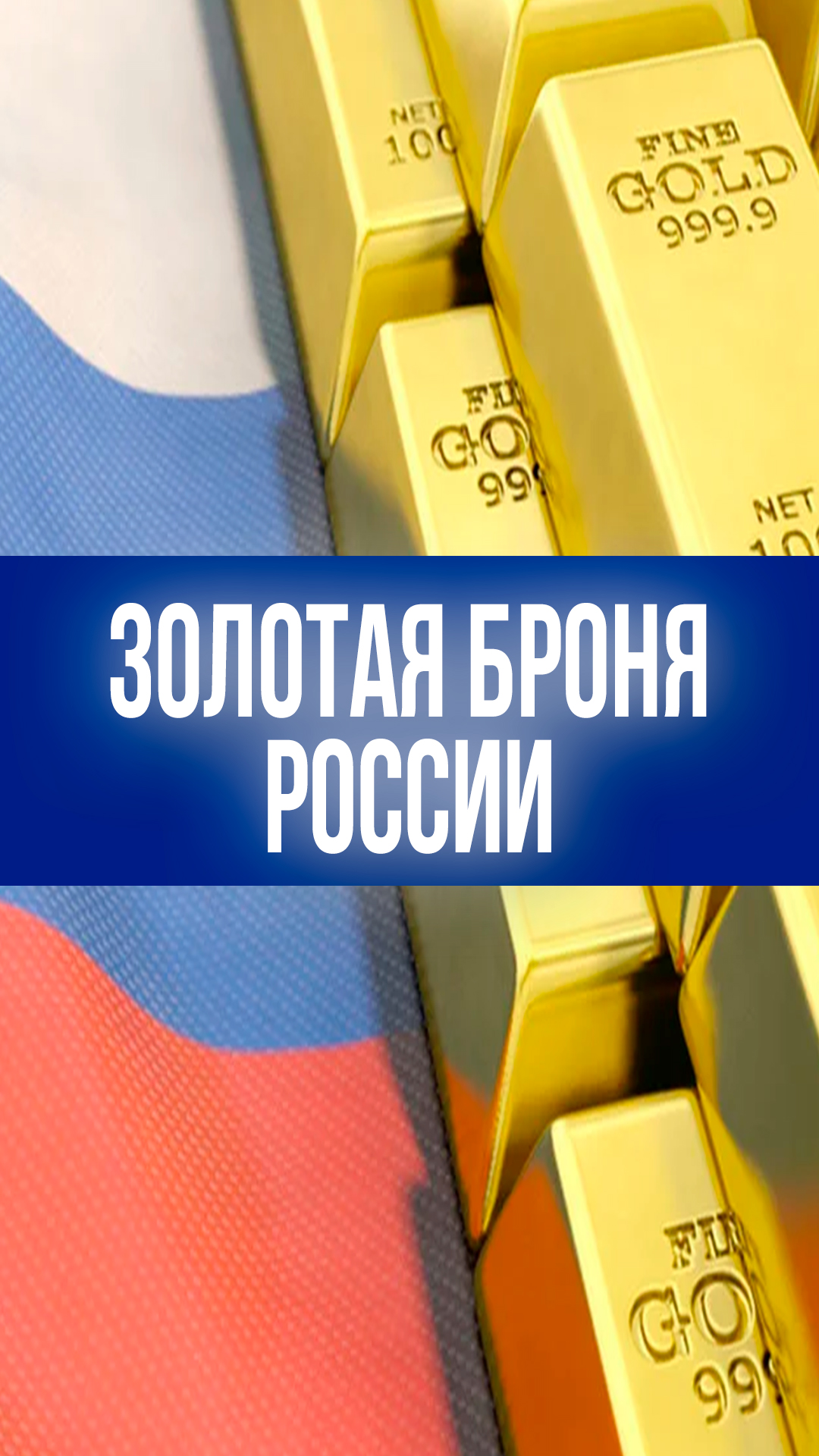 Золотая броня России: зачем Москва наращивает резервы до рекордных $217,4 млрд