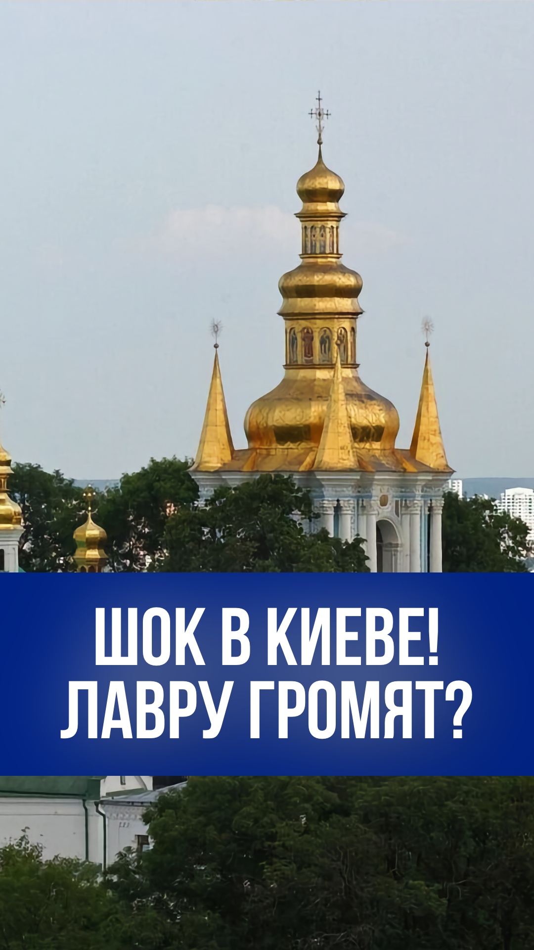Киево-Печерская лавра в осаде: захват Ближних пещер начался – что скрывают?