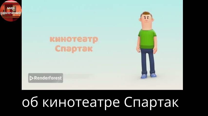 об кинотеатре Спартак