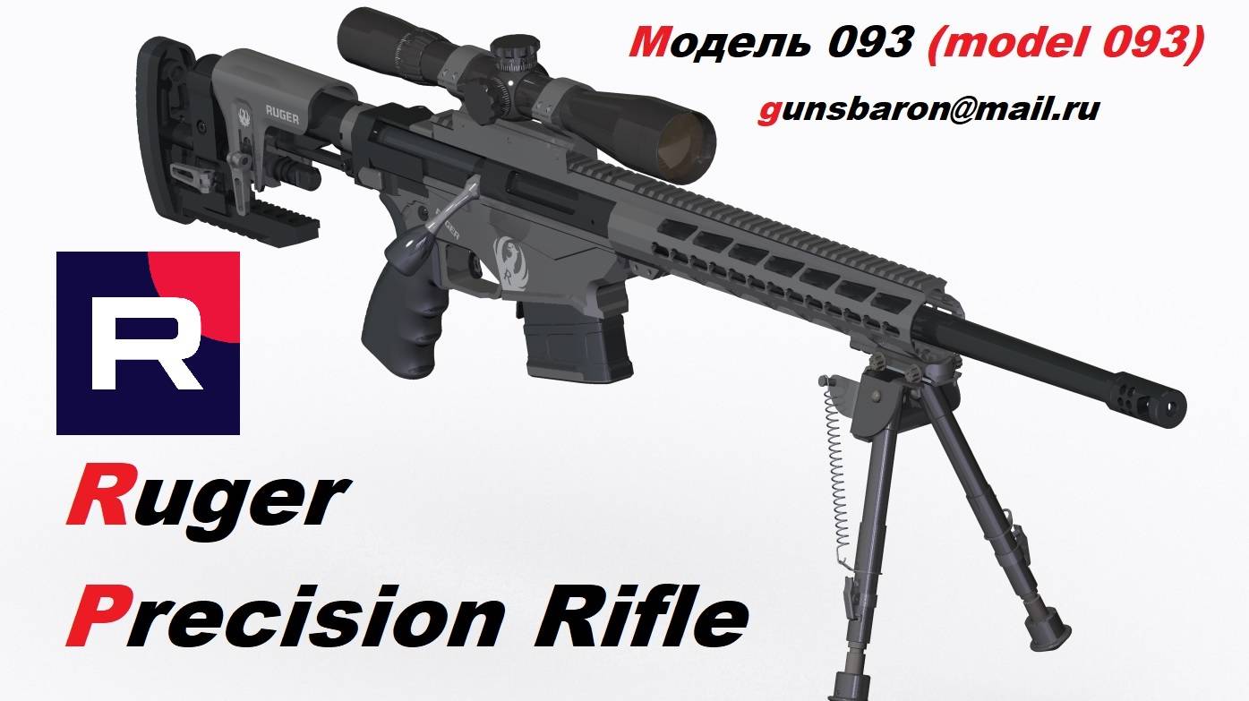 3D модель Ruger Precision rifle. Triotec. Модель 093