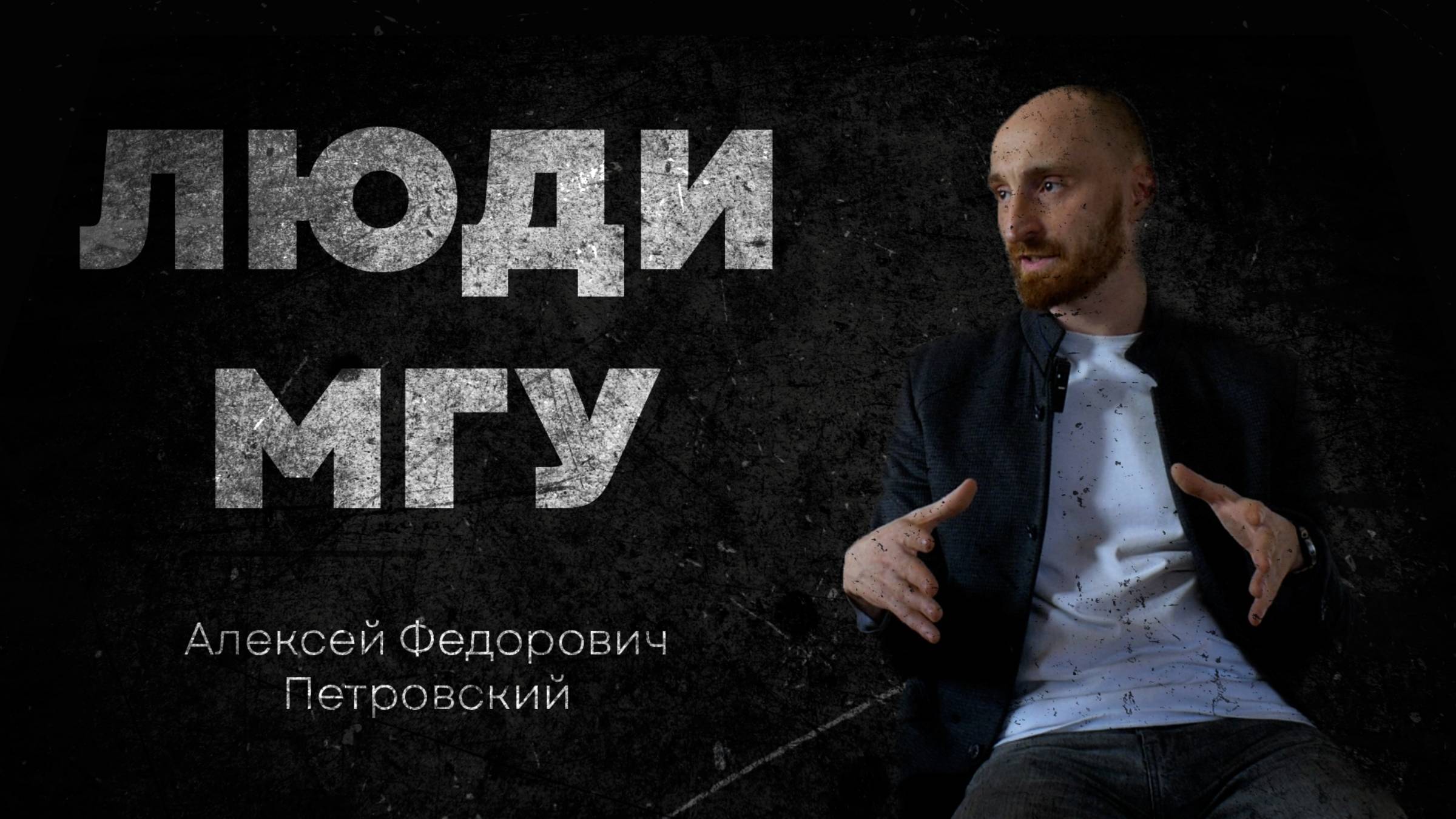 Люди МГУ - Алексей Петровский