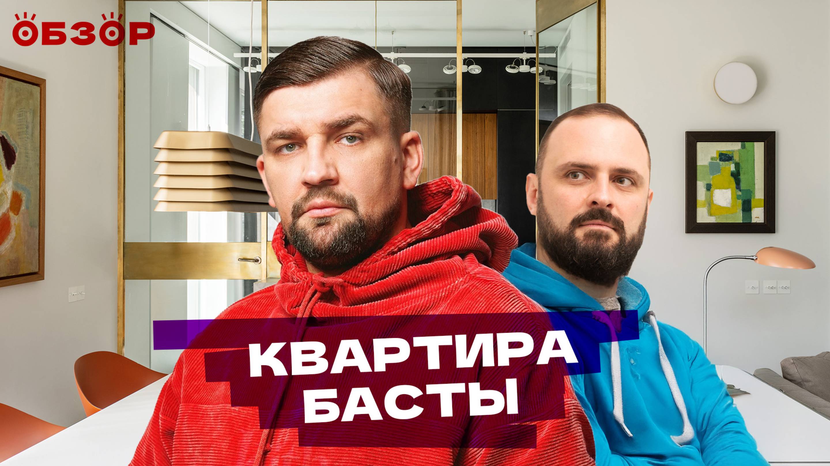 Как живет Баста? Экскурсия по элитным апартаментам рэпера