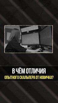 Так становятся трейдерами! Чем отличается PRO скальпер от новичка? | Академия Кинглаб