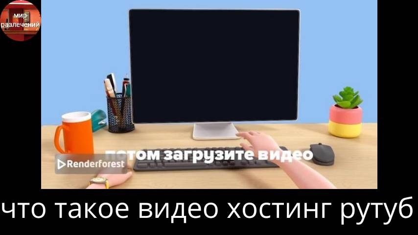 что такое видео хостинг рутуб
