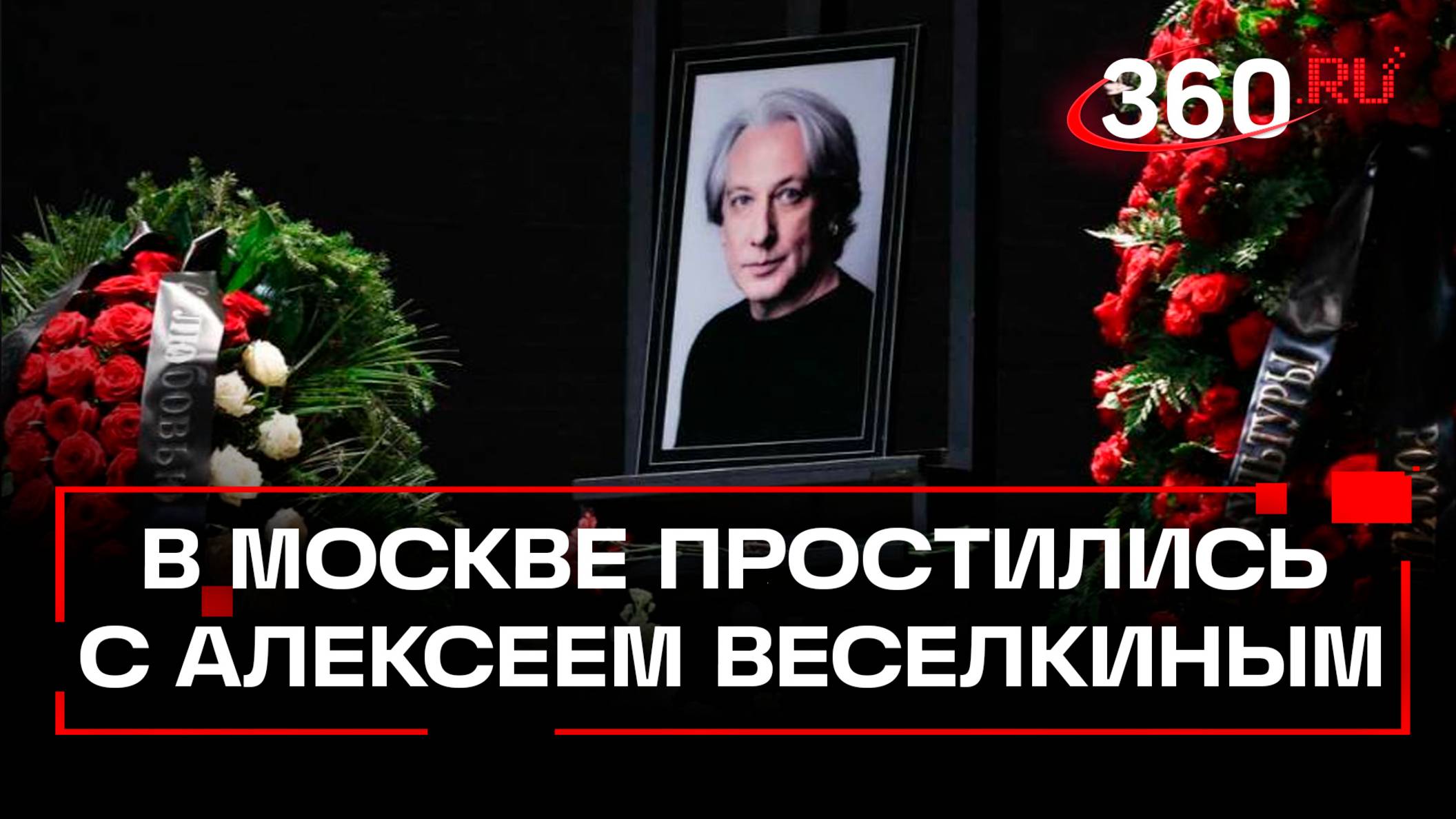 Как в Москве простились с актером Алексеем Веселкиным?