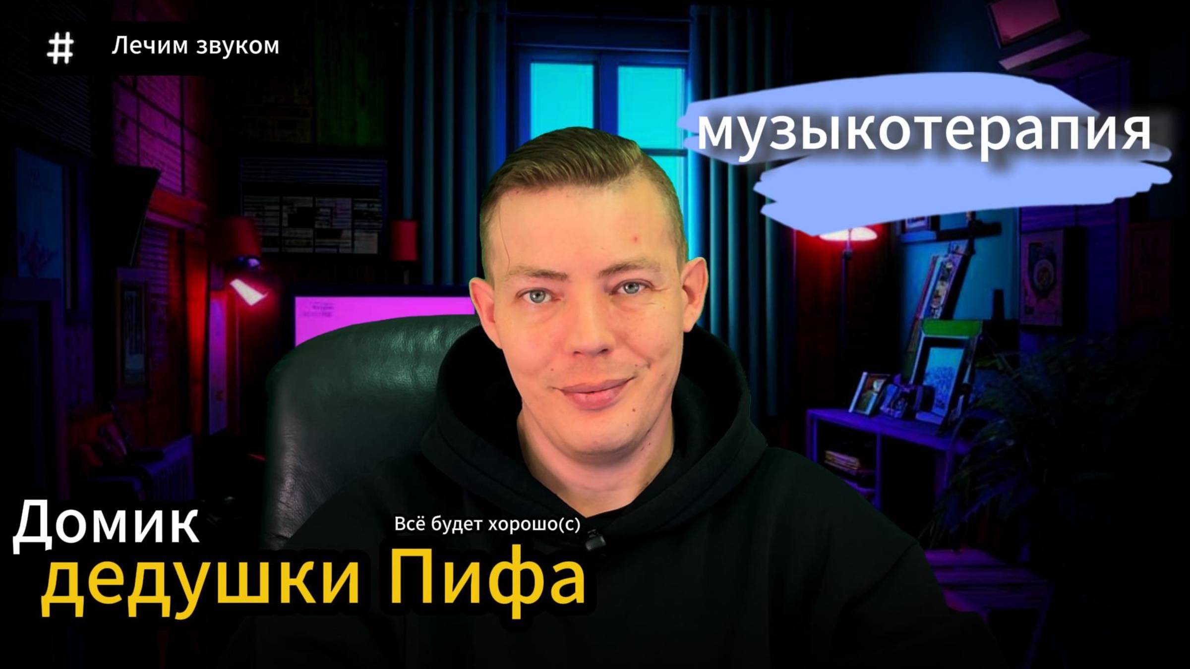 Музыкотерапия  Лечим звуком #тревога #тревожность #психология #психика #психолог #стресс #музыка