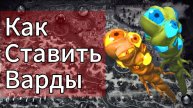 Как в DOTA 2 ставить Варды