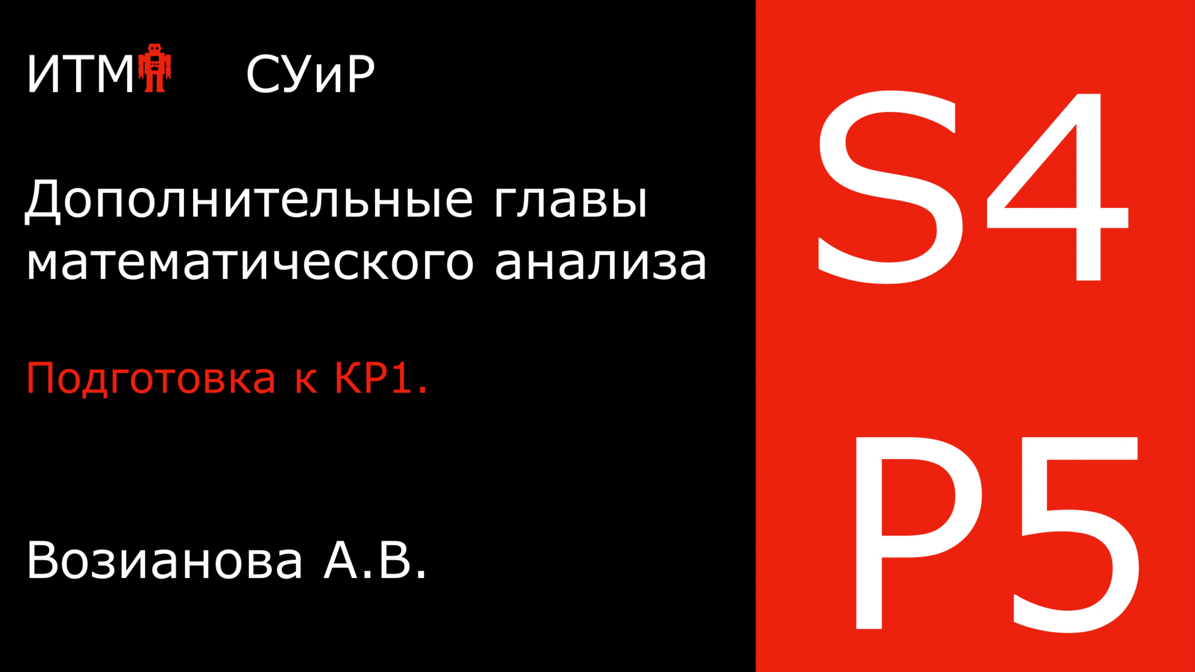 Подготовка к КР 1 | Практика 5 | Математический анализ 4 | А. В. Возианова