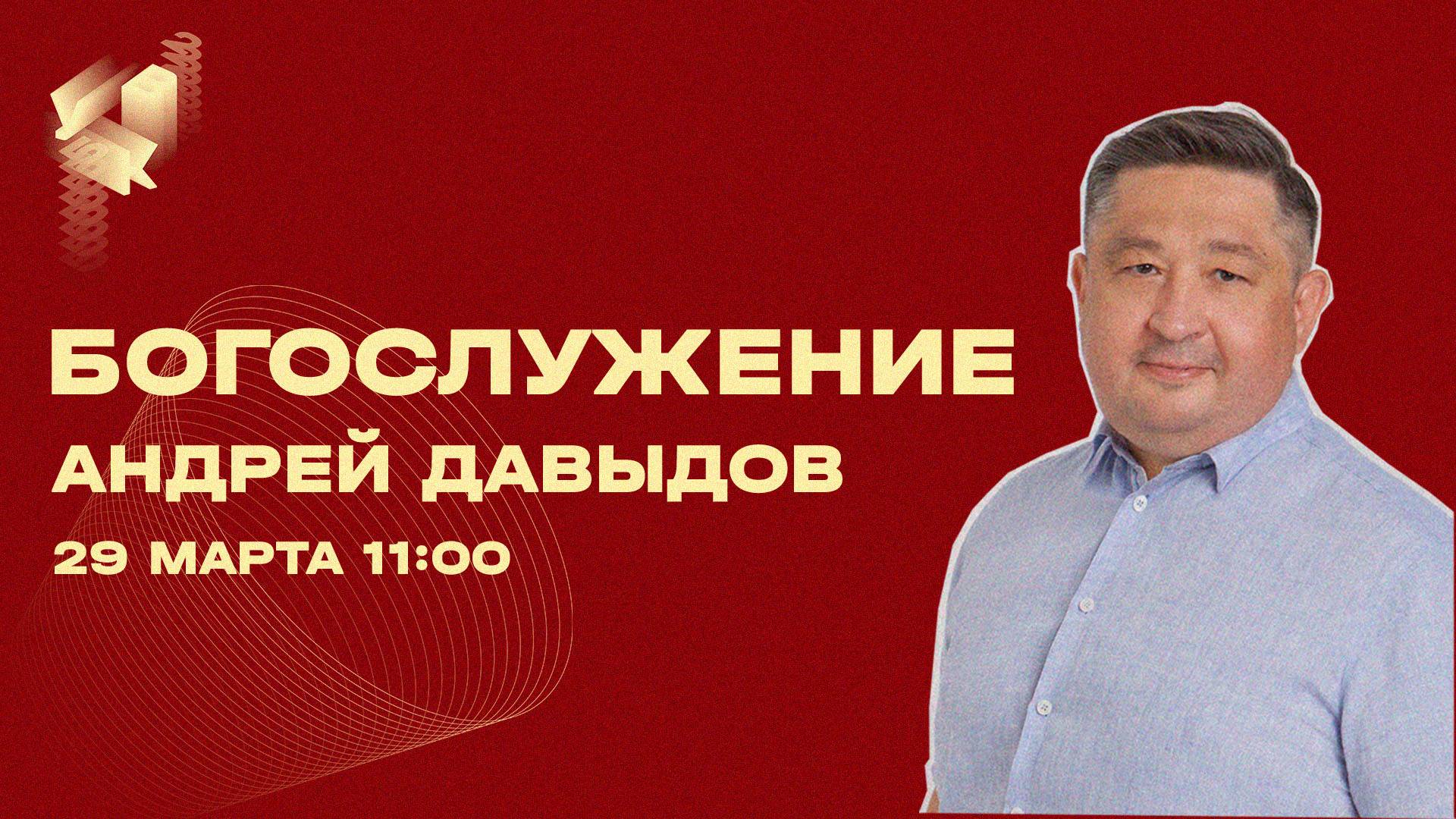 УКВ2025 / Богослужение / Андрей Давыдов / СБ / 29 марта 2025