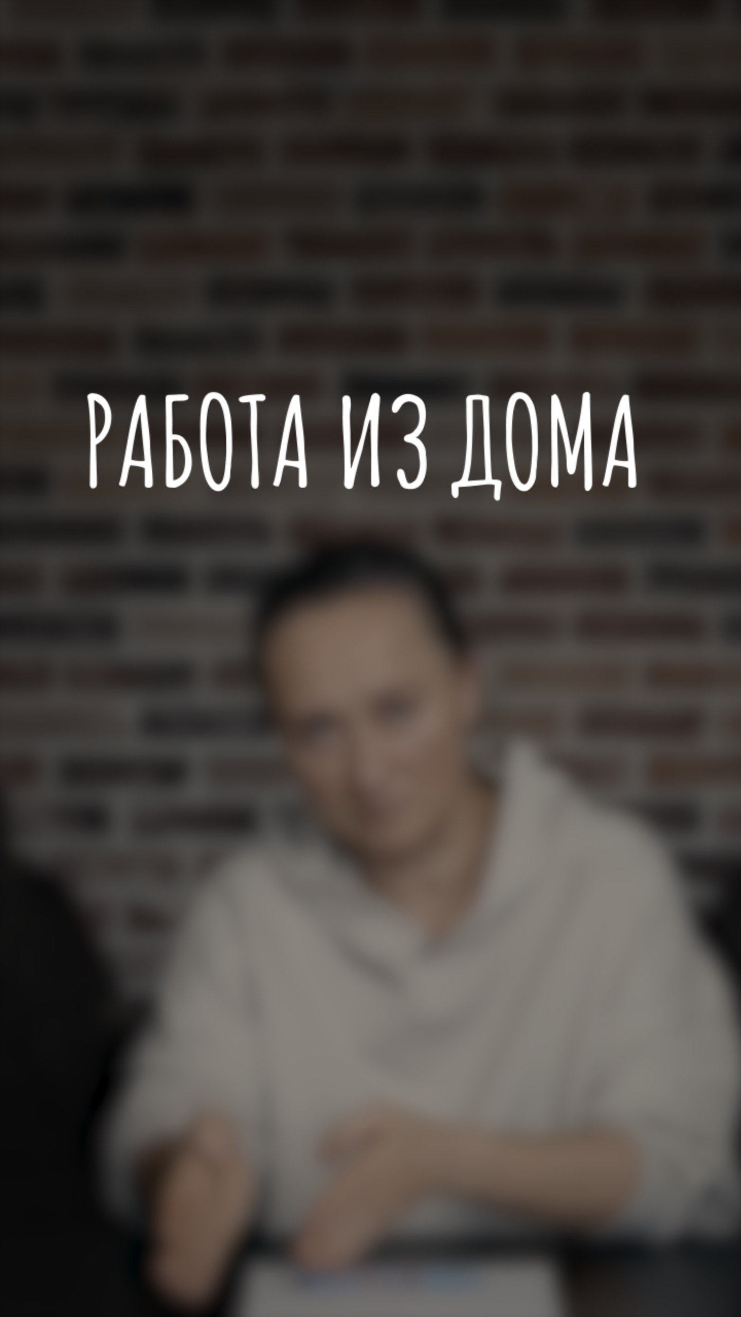 работа из дома