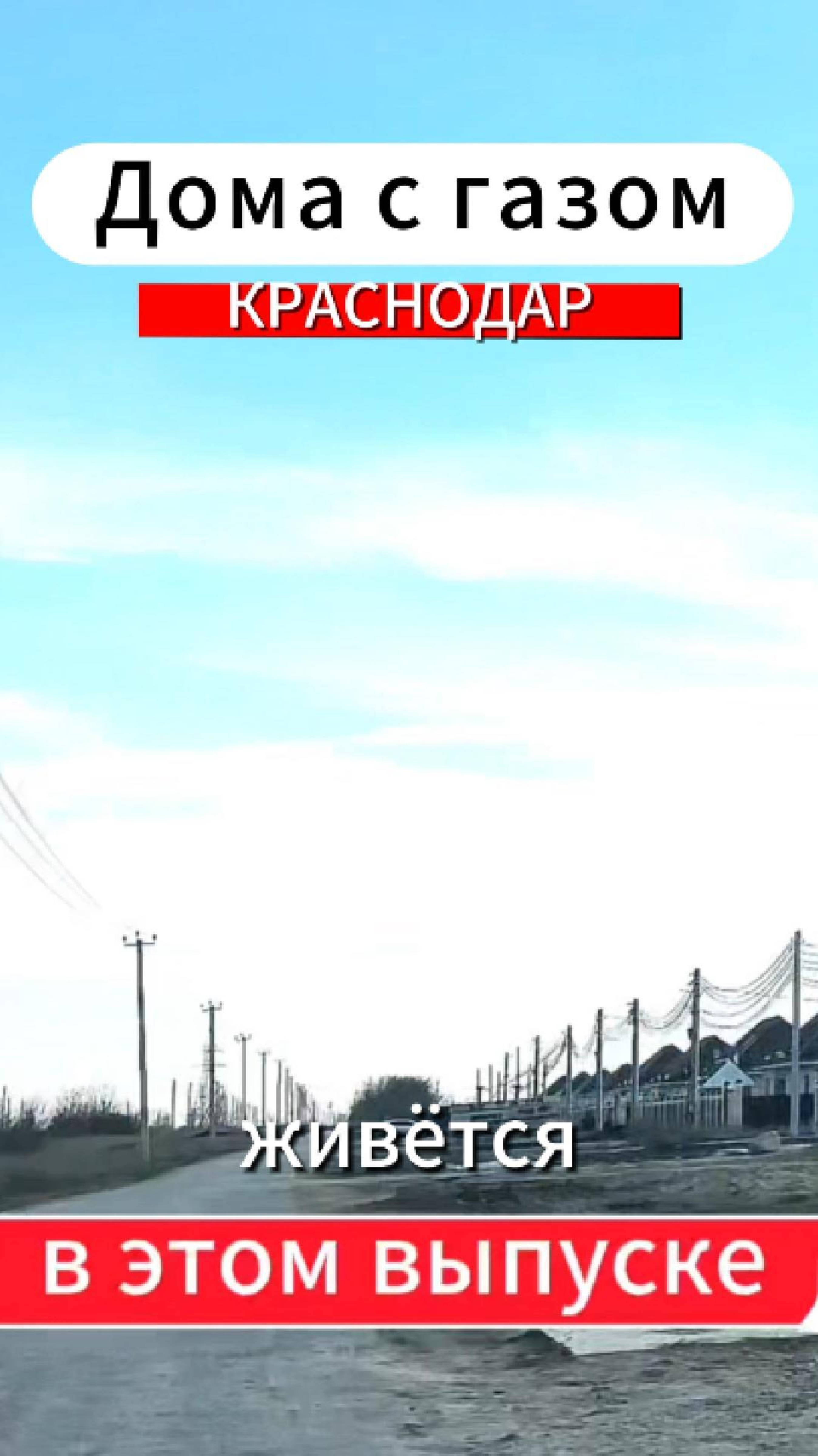 Дома с газом Краснодар