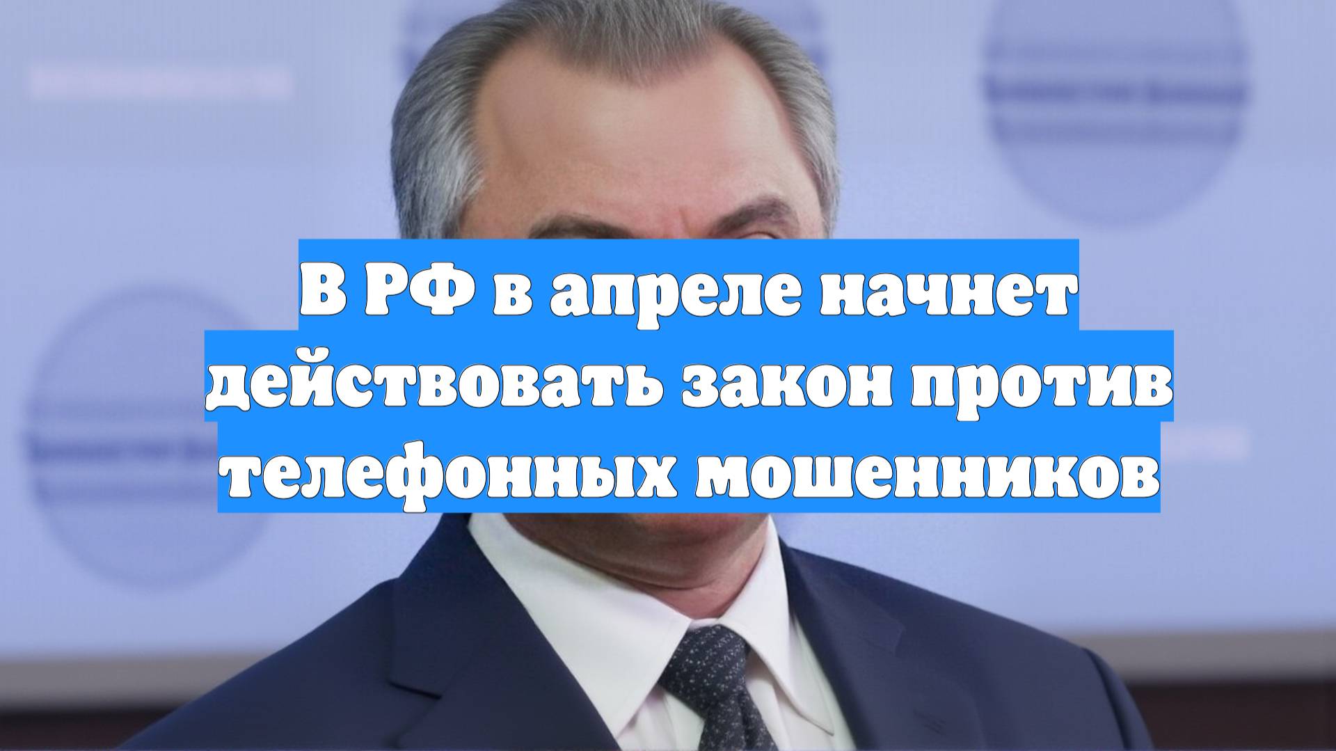 В РФ в апреле начнет действовать закон против телефонных мошенников
