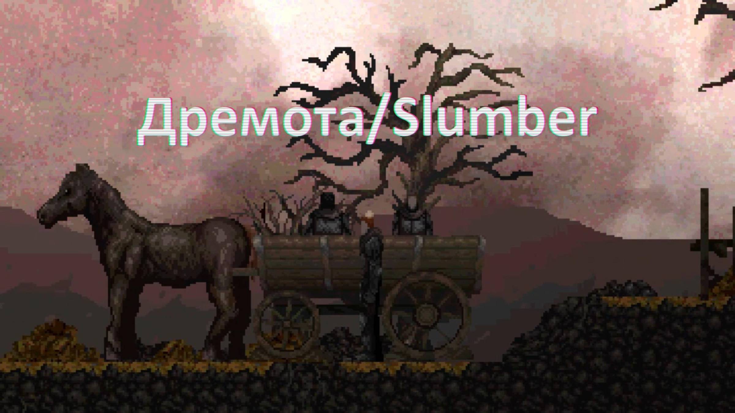 Инди-хоррор Slumber (Дремота). Средневековый симулятор тюремщика с маханием дрыном и василиском.
