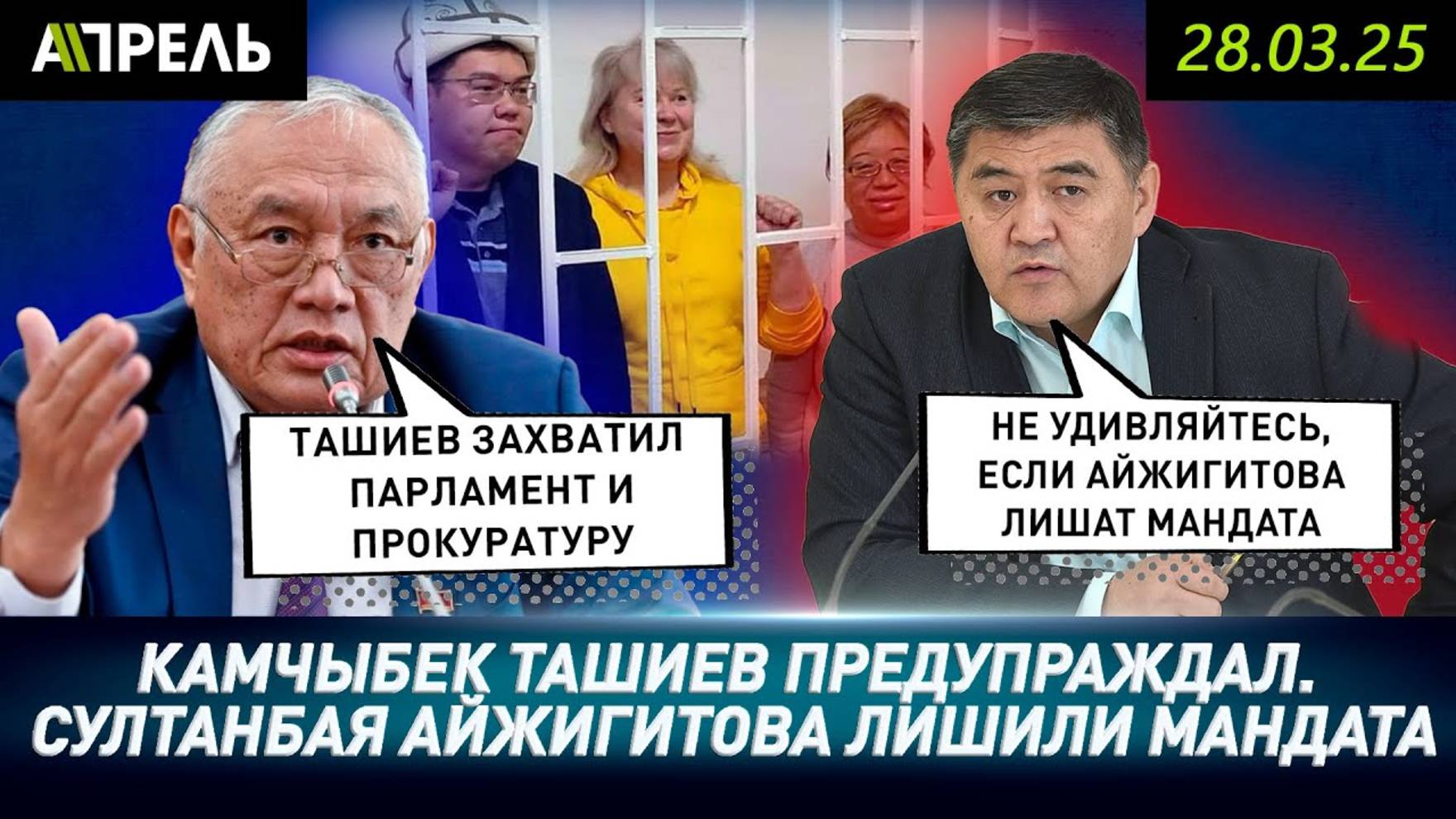 ЦИК ЛИШИЛ Султанбая АЙЖИГИТОВА ДЕПУТАТСКОГО МАНДАТА по заявлению ГКНБ \\ НеНовости 28.03.2025