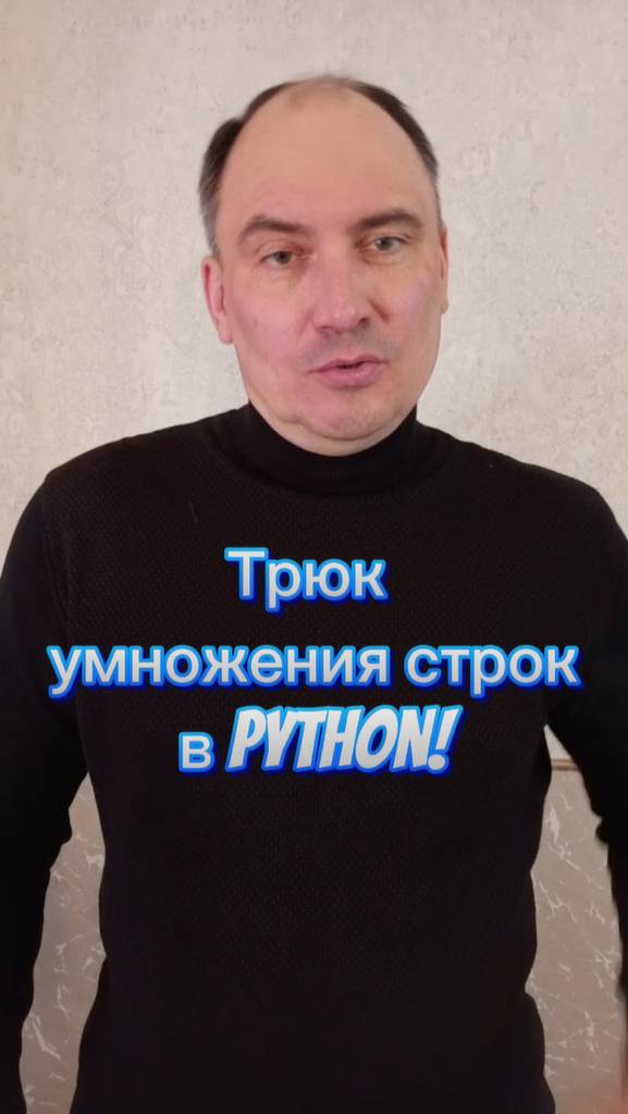 Трюк умножения строк в Python! – узнай за 30 секунд