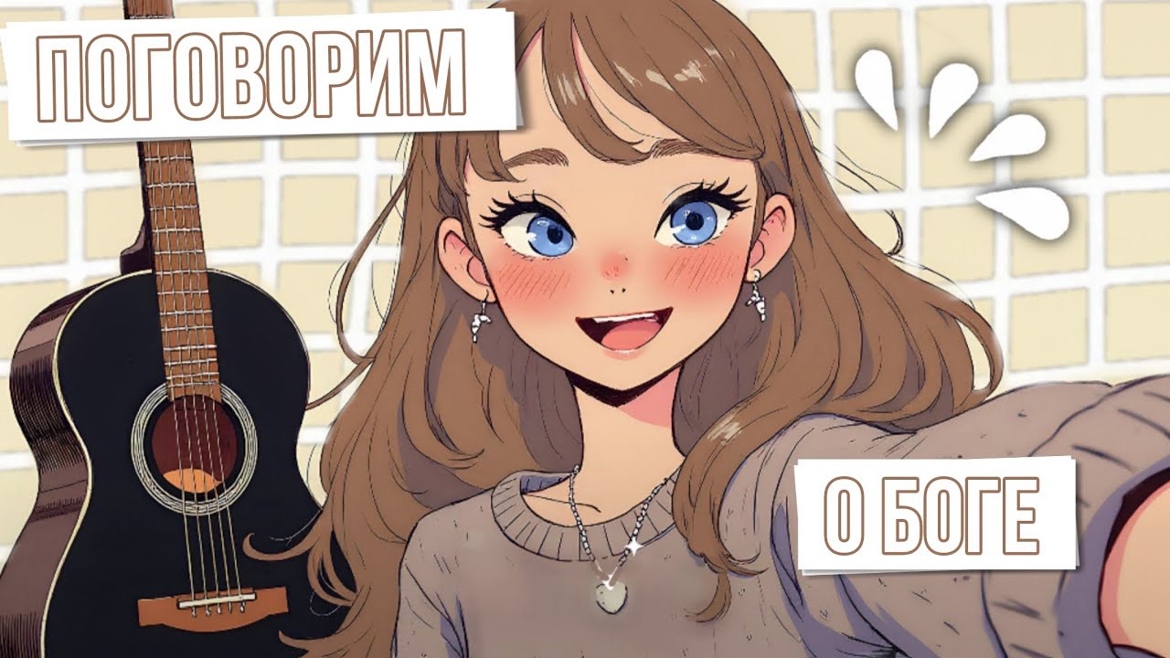 Напрямую с Богом, исцеление души ❤️ | Поговорим о Боге 💫