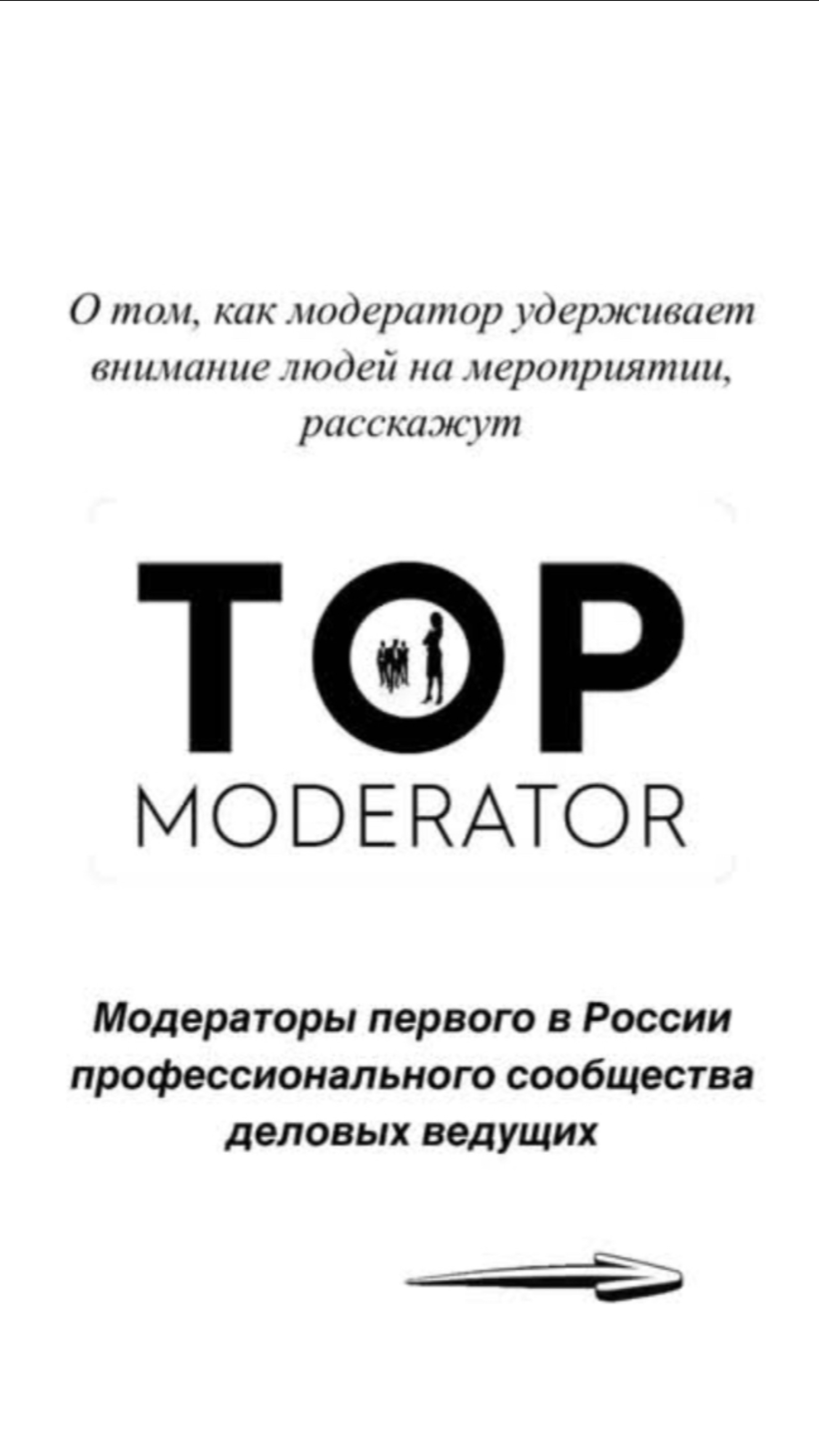 ❓Как модератор удерживает внимание людей на мероприятии?