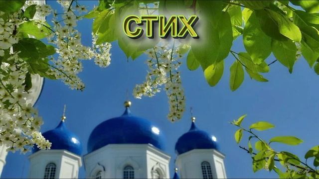 И. Салтыкова. Стих