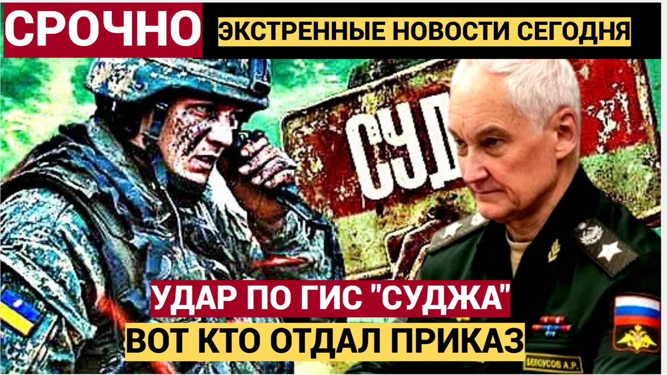 Срочно! Киев УДАРИЛ по ГИС «Суджа».. Теперь будет ВОЗМЕЗДИЕ! Путин выступил с речью