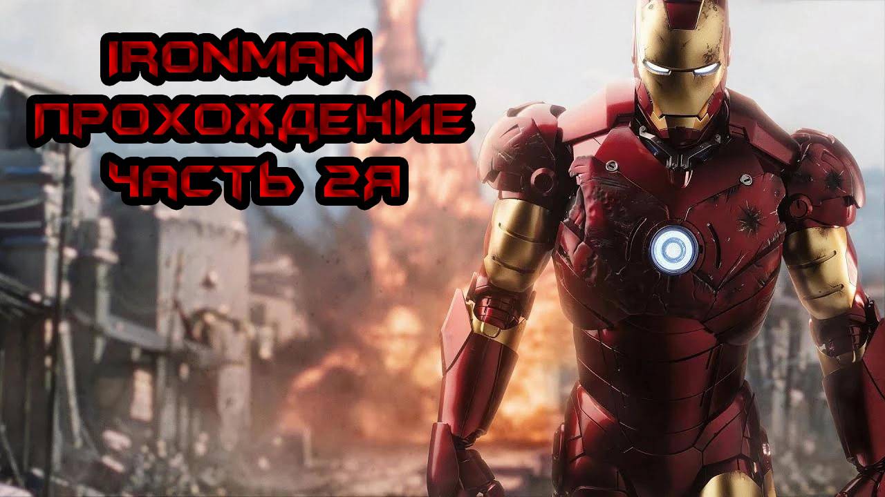 Прохождение IronMan #2 [Тест Костюма]