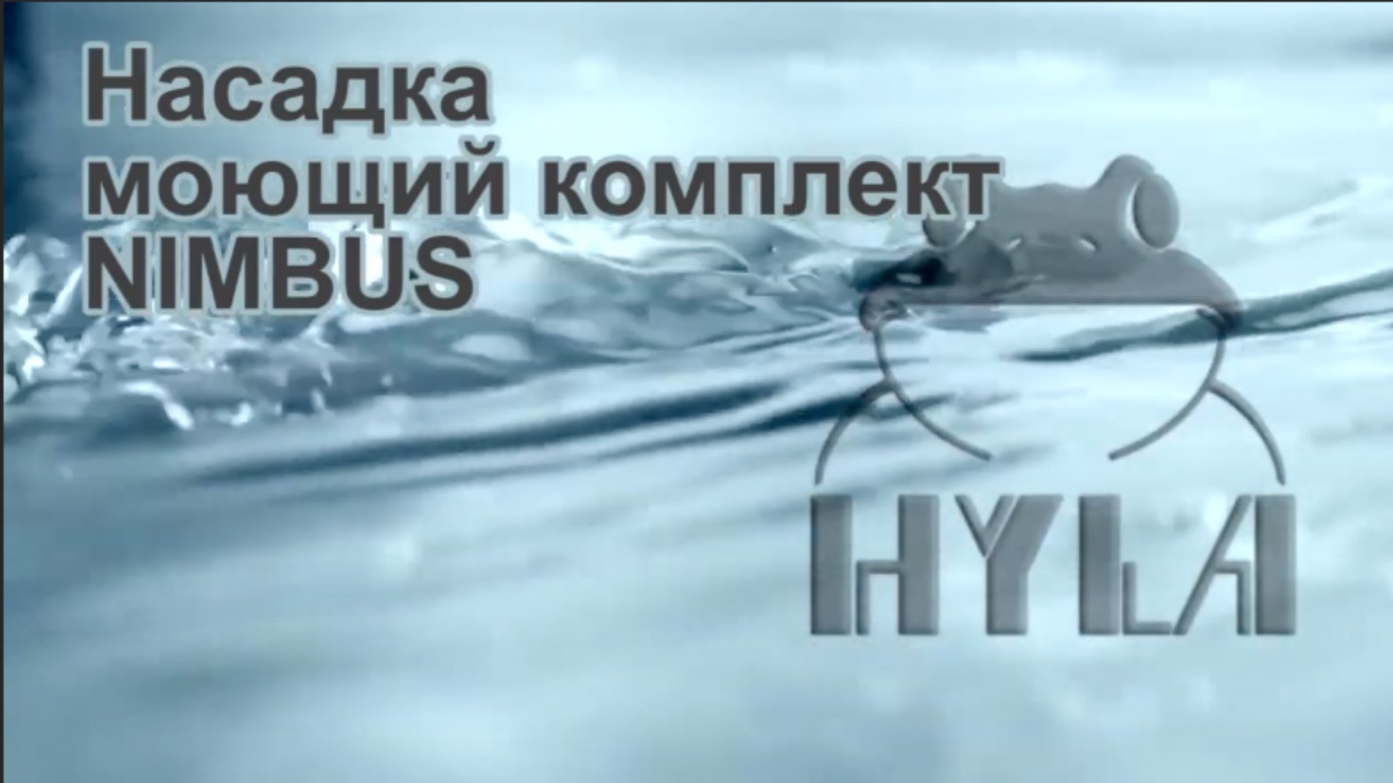 моющий комплект HYLA
