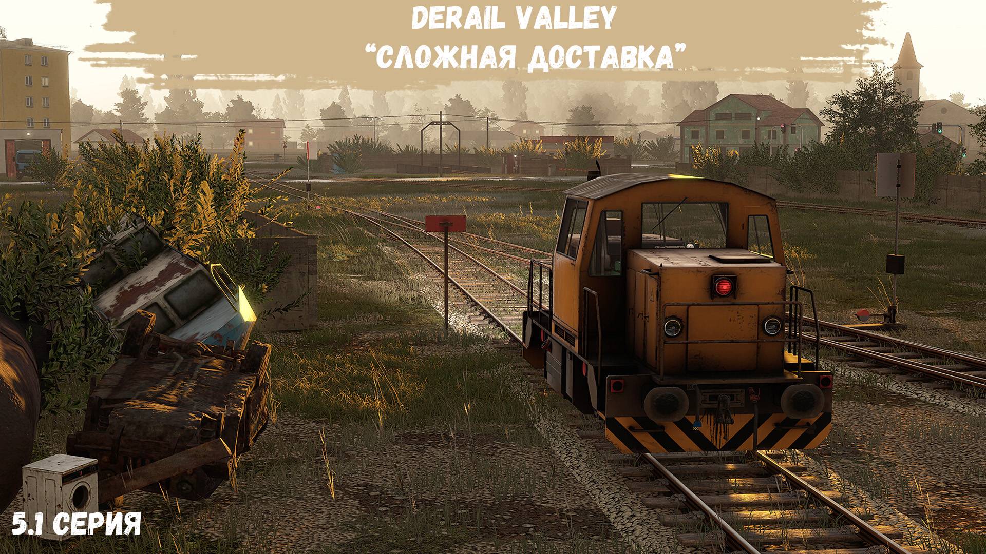 DerailValley #5.1 - Несбывшаяся мечта