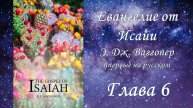 Евангелие от Исайи, глава 6, (Э.Ваггонер)