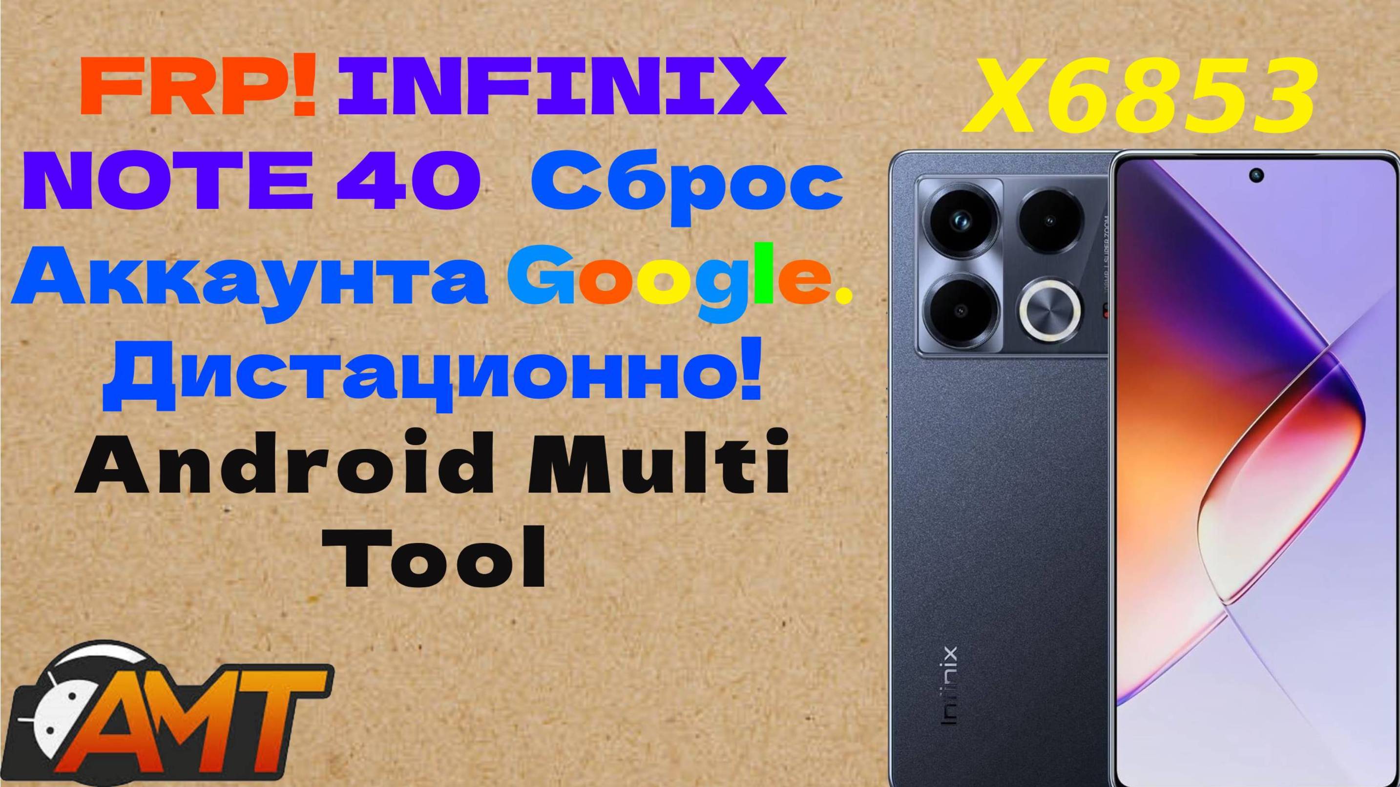 🔐FRP INFINIX NOTE 40 X6853 Сброс Аккаунта Гугл. Android Multi Tool. Удалённая разблокировка 🔐