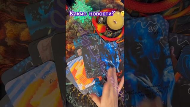 Какие новости?🧐✨