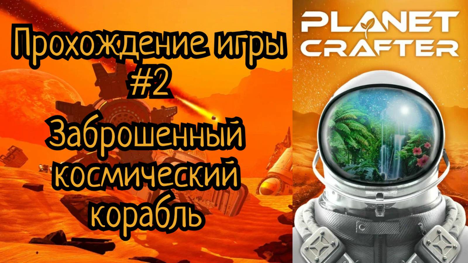 The Planet Crafter прохождение | Создаю планету #2