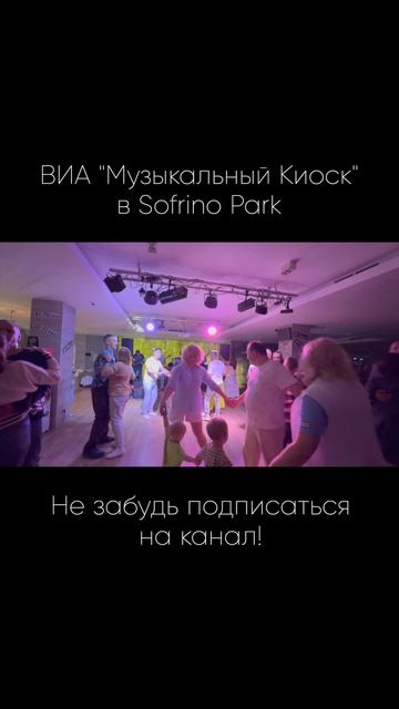 Музыкальный киоск  #shorts #music #музыка #отдых #sofrinopark