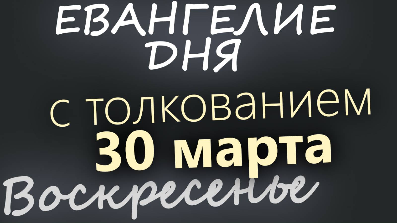 30 марта, Воскресенье. Великий пост День 28 Евангелие дня 2025 с толкованием