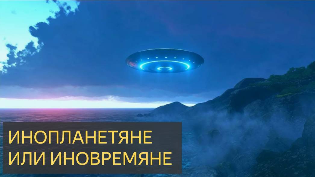 ИНОВРЕМЯНЕ или ИНОПЛАНЕТЯНЕ (Мистическая история)