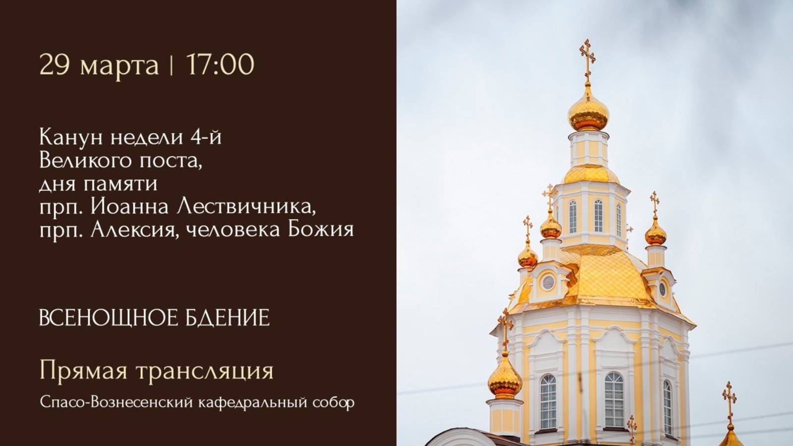 Всенощное бдение. Спасо-Вознесенский кафедральный собор